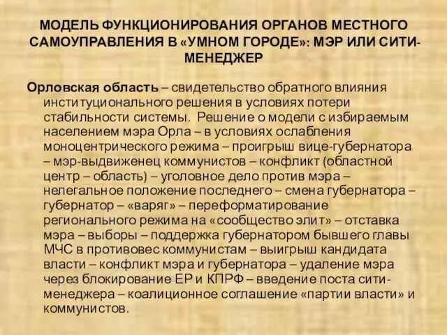 МОДЕЛЬ ФУНКЦИОНИРОВАНИЯ ОРГАНОВ МЕСТНОГО САМОУПРАВЛЕНИЯ В «УМНОМ ГОРОДЕ»: МЭР ИЛИ СИТИ-МЕНЕДЖЕР Орловская