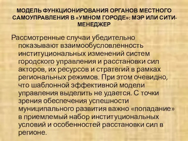 МОДЕЛЬ ФУНКЦИОНИРОВАНИЯ ОРГАНОВ МЕСТНОГО САМОУПРАВЛЕНИЯ В «УМНОМ ГОРОДЕ»: МЭР ИЛИ СИТИ-МЕНЕДЖЕР Рассмотренные