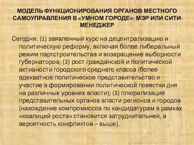 МОДЕЛЬ ФУНКЦИОНИРОВАНИЯ ОРГАНОВ МЕСТНОГО САМОУПРАВЛЕНИЯ В «УМНОМ ГОРОДЕ»: МЭР ИЛИ СИТИ-МЕНЕДЖЕР Сегодня: