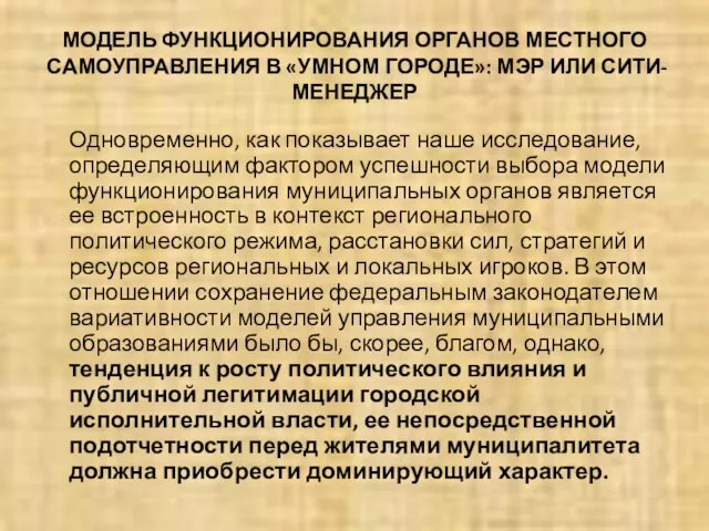 МОДЕЛЬ ФУНКЦИОНИРОВАНИЯ ОРГАНОВ МЕСТНОГО САМОУПРАВЛЕНИЯ В «УМНОМ ГОРОДЕ»: МЭР ИЛИ СИТИ-МЕНЕДЖЕР Одновременно,