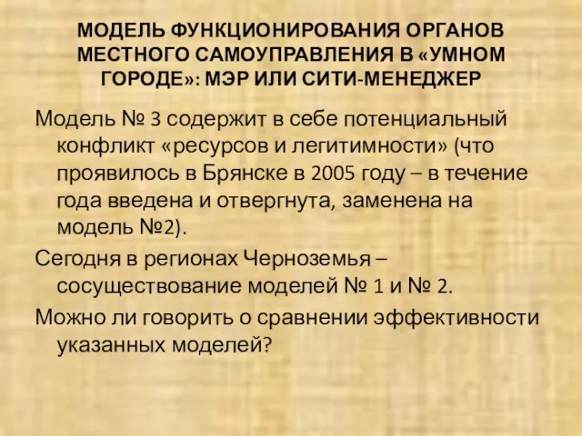 МОДЕЛЬ ФУНКЦИОНИРОВАНИЯ ОРГАНОВ МЕСТНОГО САМОУПРАВЛЕНИЯ В «УМНОМ ГОРОДЕ»: МЭР ИЛИ СИТИ-МЕНЕДЖЕР Модель