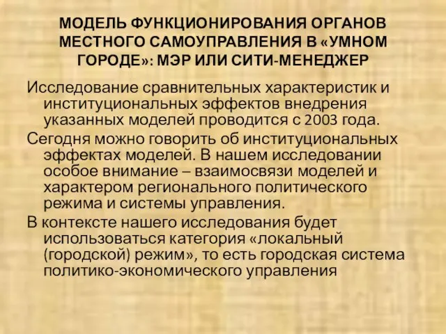 МОДЕЛЬ ФУНКЦИОНИРОВАНИЯ ОРГАНОВ МЕСТНОГО САМОУПРАВЛЕНИЯ В «УМНОМ ГОРОДЕ»: МЭР ИЛИ СИТИ-МЕНЕДЖЕР Исследование