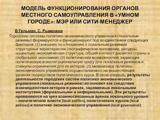 МОДЕЛЬ ФУНКЦИОНИРОВАНИЯ ОРГАНОВ МЕСТНОГО САМОУПРАВЛЕНИЯ В «УМНОМ ГОРОДЕ»: МЭР ИЛИ СИТИ-МЕНЕДЖЕР В