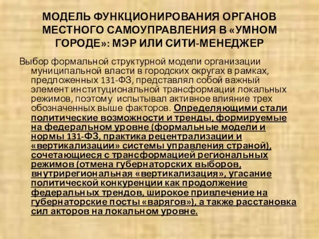 МОДЕЛЬ ФУНКЦИОНИРОВАНИЯ ОРГАНОВ МЕСТНОГО САМОУПРАВЛЕНИЯ В «УМНОМ ГОРОДЕ»: МЭР ИЛИ СИТИ-МЕНЕДЖЕР Выбор