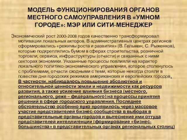 МОДЕЛЬ ФУНКЦИОНИРОВАНИЯ ОРГАНОВ МЕСТНОГО САМОУПРАВЛЕНИЯ В «УМНОМ ГОРОДЕ»: МЭР ИЛИ СИТИ-МЕНЕДЖЕР Экономический