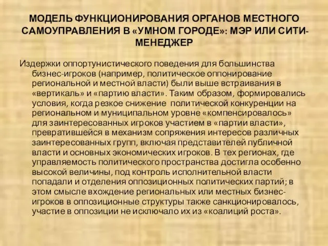 МОДЕЛЬ ФУНКЦИОНИРОВАНИЯ ОРГАНОВ МЕСТНОГО САМОУПРАВЛЕНИЯ В «УМНОМ ГОРОДЕ»: МЭР ИЛИ СИТИ-МЕНЕДЖЕР Издержки