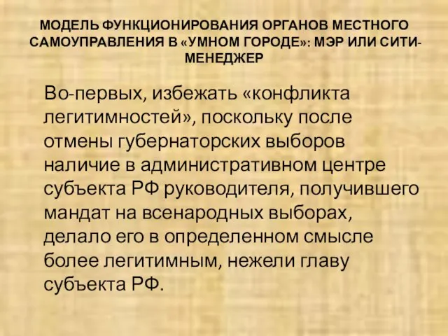 МОДЕЛЬ ФУНКЦИОНИРОВАНИЯ ОРГАНОВ МЕСТНОГО САМОУПРАВЛЕНИЯ В «УМНОМ ГОРОДЕ»: МЭР ИЛИ СИТИ-МЕНЕДЖЕР Во-первых,