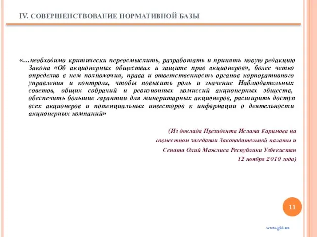 IV. СОВЕРШЕНСТВОВАНИЕ НОРМАТИВНОЙ БАЗЫ «…необходимо критически переосмыслить, разработать и принять новую редакцию