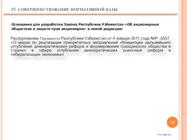 Распоряжение Президента Республики Узбекистан от 4 января 2011 года №Р–3557 «О мерах