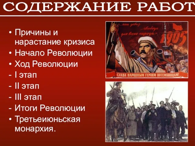 Причины и нарастание кризиса Начало Революции Ход Революции I этап II этап