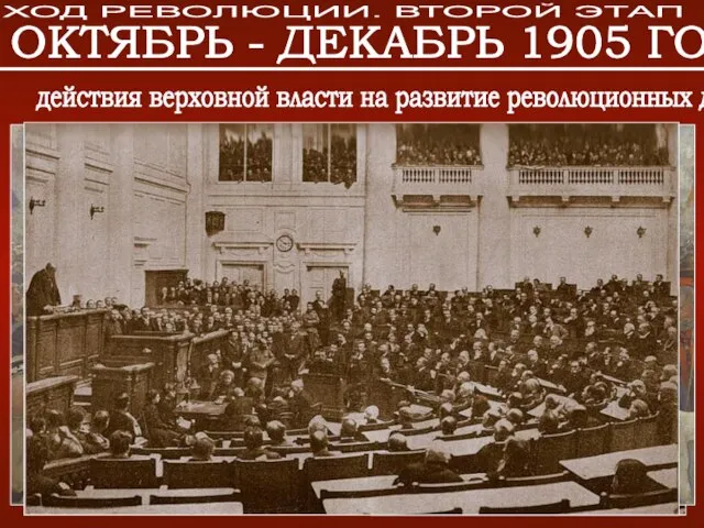 17 октября – манифест «Об усовершенствовании государственного порядка». Издание нового закона о