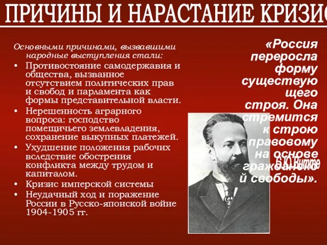 Основными причинами, вызвавшими народные выступления стали: Противостояние самодержавия и общества, вызванное отсутствием