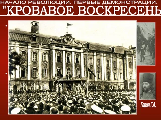 Утром 9 января 1905 собравшиеся в рабочих районах Петербурга — за Нарвской