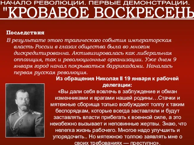 Последствия В результате этого трагического события императорская власть России в глазах общества