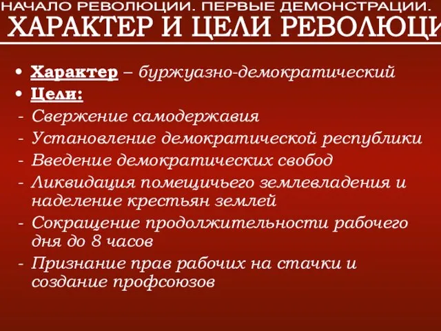 Характер – буржуазно-демократический Цели: Свержение самодержавия Установление демократической республики Введение демократических свобод