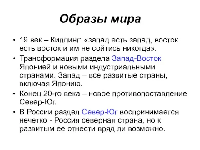 Образы мира 19 век – Киплинг: «запад есть запад, восток есть восток