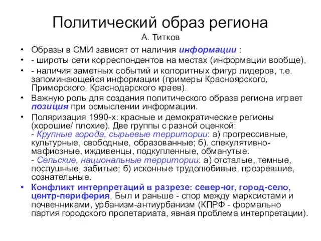 Политический образ региона А. Титков Образы в СМИ зависят от наличия информации