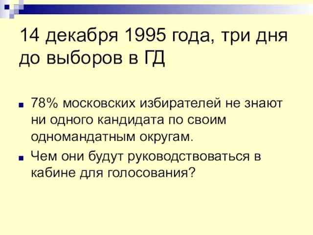 14 декабря 1995 года, три дня до выборов в ГД 78% московских