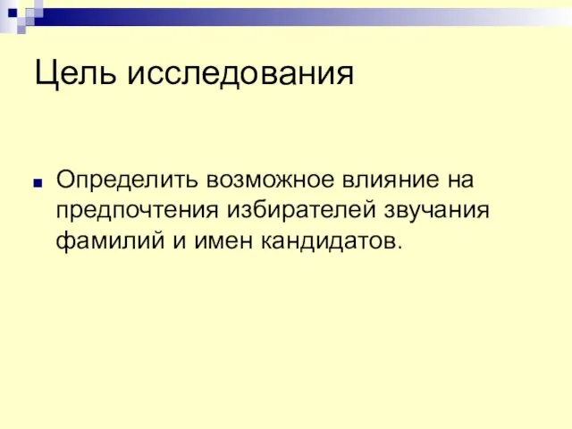 Цель исследования Определить возможное влияние на предпочтения избирателей звучания фамилий и имен кандидатов.