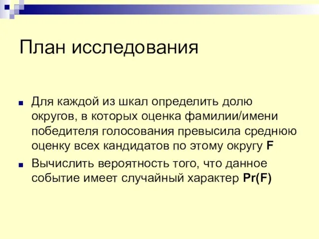 План исследования Для каждой из шкал определить долю округов, в которых оценка