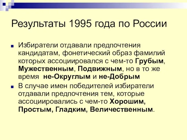Результаты 1995 года по России Избиратели отдавали предпочтения кандидатам, фонетический образ фамилий