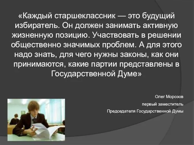 «Каждый старшеклассник — это будущий избиратель. Он должен занимать активную жизненную позицию.