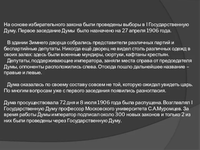 На основе избирательного закона были проведены выборы в I Государственную Думу. Первое