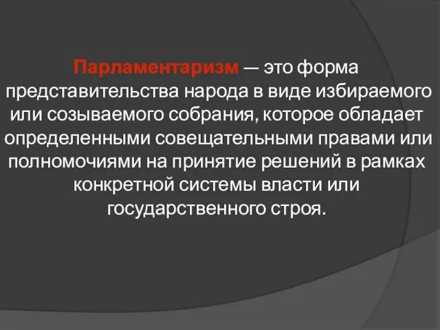 Парламентаризм — это форма представительства народа в виде избираемого или созываемого собрания,