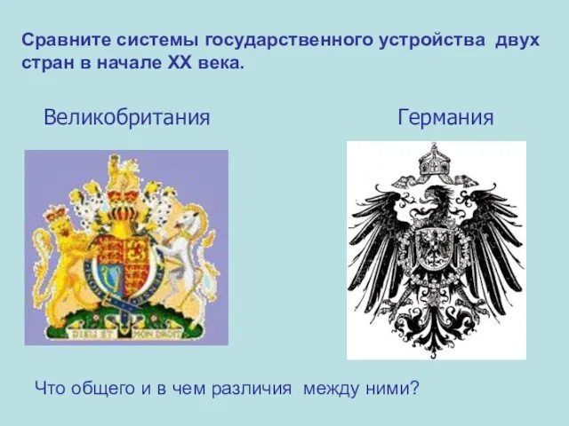 Сравните системы государственного устройства двух стран в начале ХХ века. Великобритания Германия