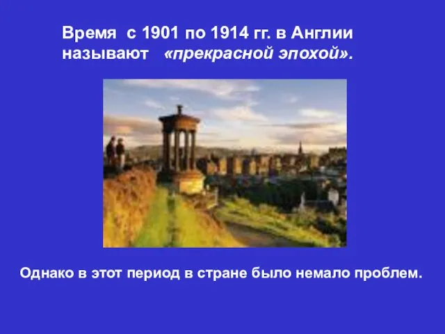 Время с 1901 по 1914 гг. в Англии называют «прекрасной эпохой». Однако