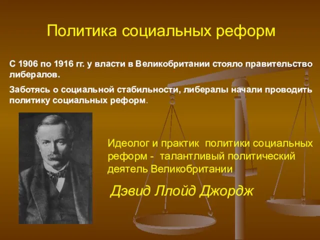 Политика социальных реформ С 1906 по 1916 гг. у власти в Великобритании