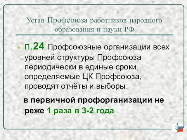 Устав Профсоюза работников народного образования и науки РФ п.24 Профсоюзные организации всех