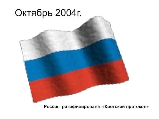 Октябрь 2004г. Россия ратифицировала «Киотский протокол»