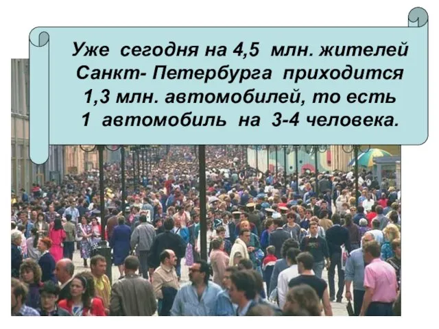 Уже сегодня на 4,5 млн. жителей Санкт- Петербурга приходится 1,3 млн. автомобилей,