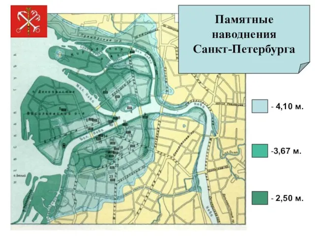Памятные наводнения Санкт-Петербурга - 2,50 м. -3,67 м. - 4,10 м.