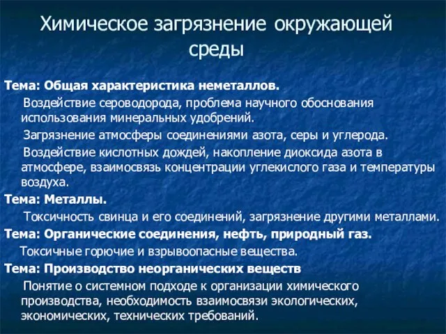 Химическое загрязнение окружающей среды Тема: Общая характеристика неметаллов. Воздействие сероводорода, проблема научного