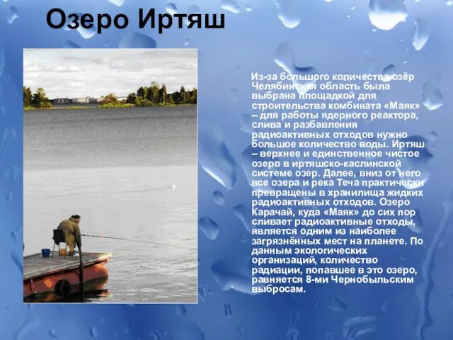 Озеро Иртяш Из-за большого количества озёр Челябинская область была выбрана площадкой для