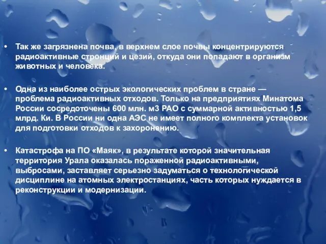 Так же загрязнена почва, в верхнем слое почвы концентрируются радиоактивные стронций и