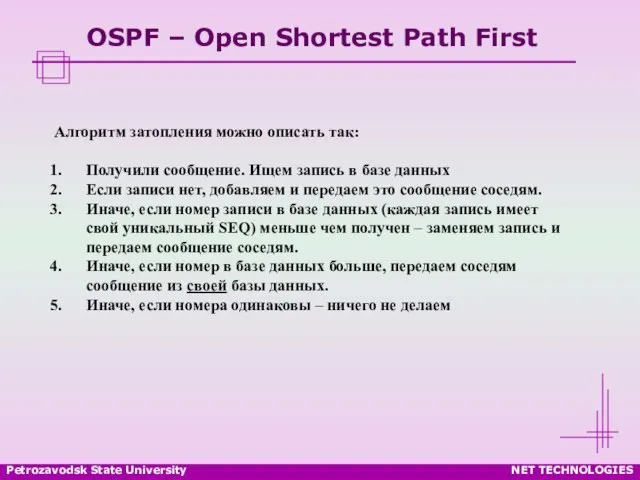 Petrozavodsk State University NET TECHNOLOGIES OSPF – Open Shortest Path First Алгоритм