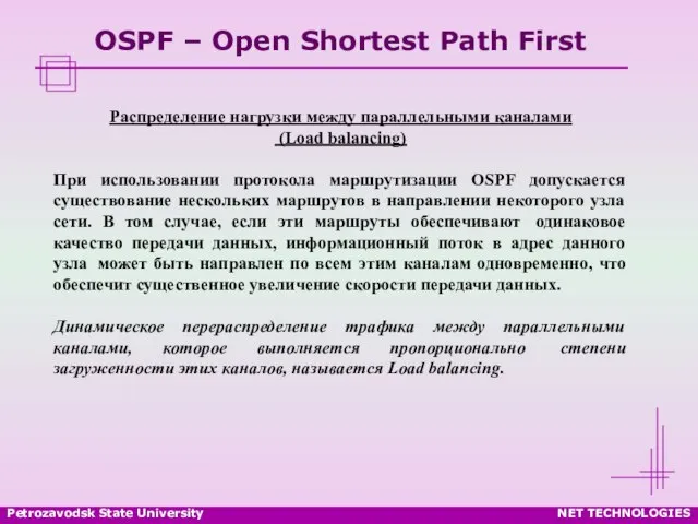 Petrozavodsk State University NET TECHNOLOGIES OSPF – Open Shortest Path First Распределение