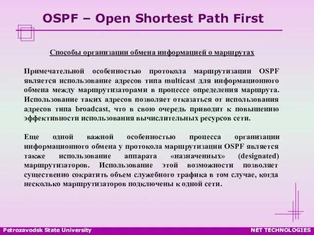 Petrozavodsk State University NET TECHNOLOGIES OSPF – Open Shortest Path First Способы