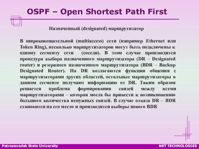 Petrozavodsk State University NET TECHNOLOGIES OSPF – Open Shortest Path First Назначенный