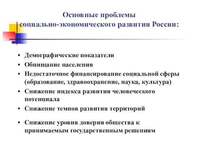 Основные проблемы социально-экономического развития России: Демографические показатели Обнищание населения Недостаточное финансирование социальной