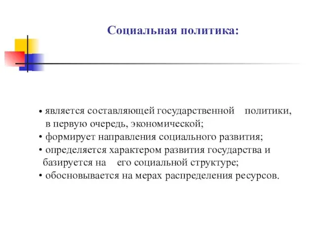 Социальная политика: является составляющей государственной политики, в первую очередь, экономической; формирует направления