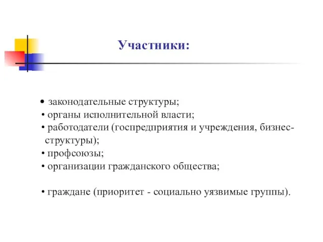 Участники: законодательные структуры; органы исполнительной власти; работодатели (госпредприятия и учреждения, бизнес-структуры); профсоюзы;