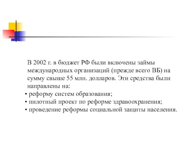 В 2002 г. в бюджет РФ были включены займы международных организаций (прежде