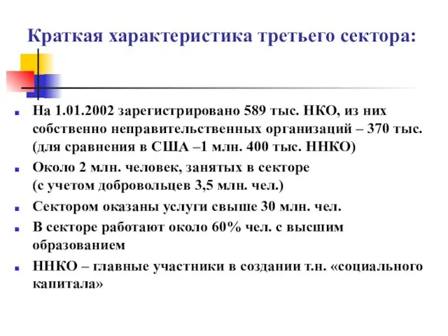 Краткая характеристика третьего сектора: На 1.01.2002 зарегистрировано 589 тыс. НКО, из них