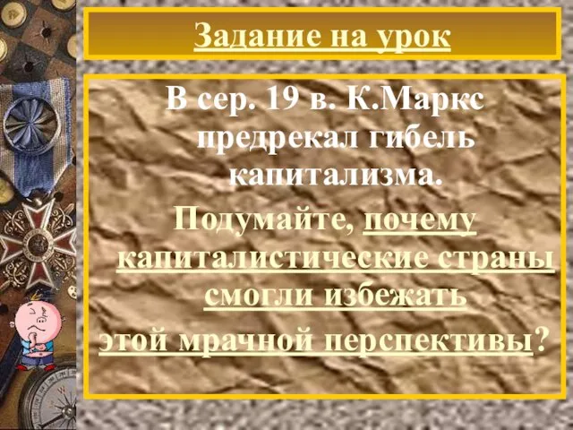 Задание на урок В сер. 19 в. К.Маркс предрекал гибель капитализма. Подумайте,