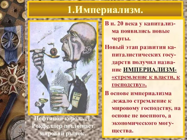 1.Империализм. Нефтяной король Д. Рокфеллер поглощает мировой рынок. В н. 20 века