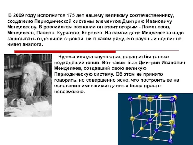 В 2009 году исполнится 175 лет нашему великому соотечественнику, создателю Периодической системы